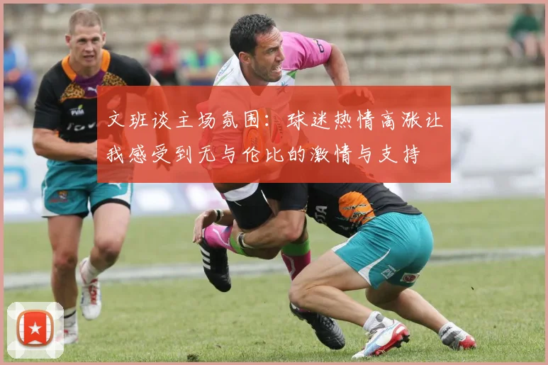 文班谈主场氛围：球迷热情高涨让我感受到无与伦比的激情与支持