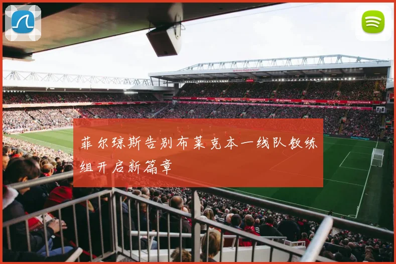 菲尔琼斯告别布莱克本一线队教练组开启新篇章